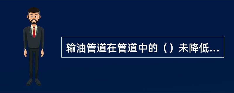 输油管道在管道中的（）未降低之前，不宜采用覆盖法灭火，否则会引起油品飞溅，造成人