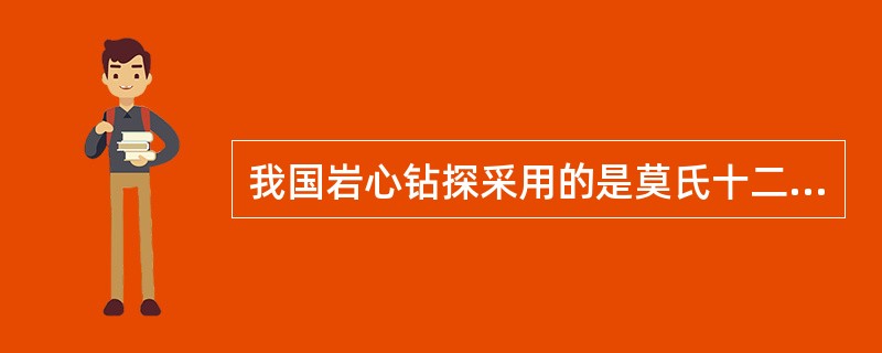 我国岩心钻探采用的是莫氏十二级岩石分类顺序是（）