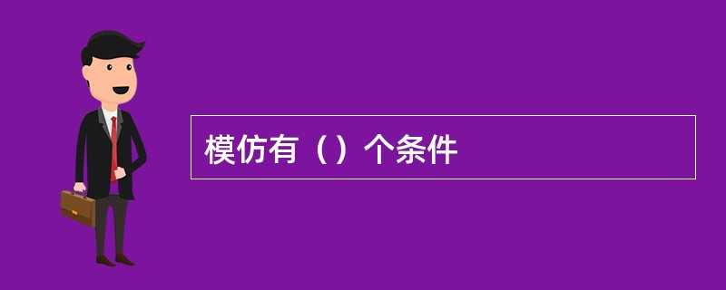 模仿有（）个条件