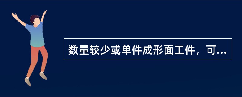 数量较少或单件成形面工件，可采用双手控制车削。