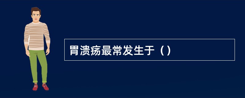 胃溃疡最常发生于（）