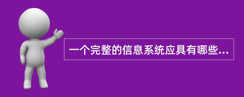 一个完整的信息系统应具有哪些特点？