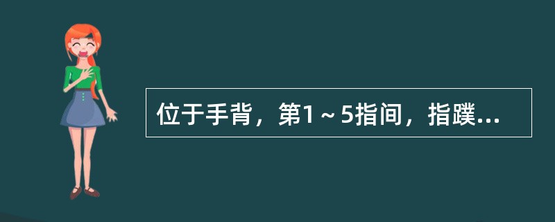 位于手背，第1～5指间，指蹼缘后方赤白肉际处的腧穴是（）