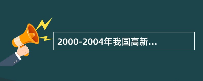 2000-2004年我国高新技术产品对外贸易最大顺差来源地是中国香港和（）