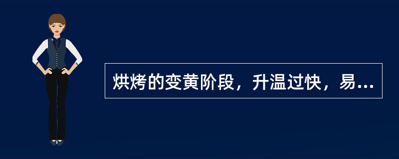 烘烤的变黄阶段，升温过快，易造成底棚叶尖烤青。