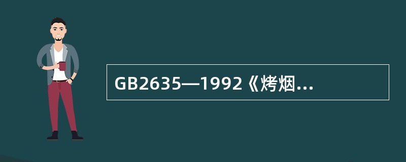 GB2635—1992《烤烟》自实施以来，已经过（）次修订。