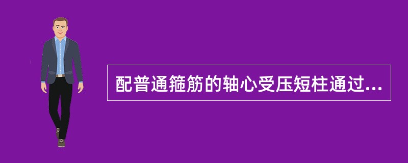 配普通箍筋的轴心受压短柱通过引入稳定系数来考虑初始偏心和纵向弯曲对承载力的影响。