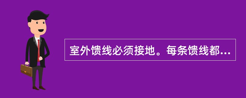 室外馈线必须接地。每条馈线都应用接地件和截面积为（）平方毫米的接地线接地，接地电