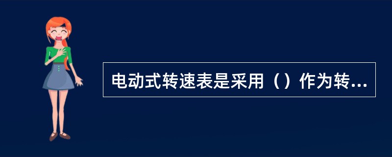 电动式转速表是采用（）作为转速转换器的，并配以（）作为转速二次仪表的。