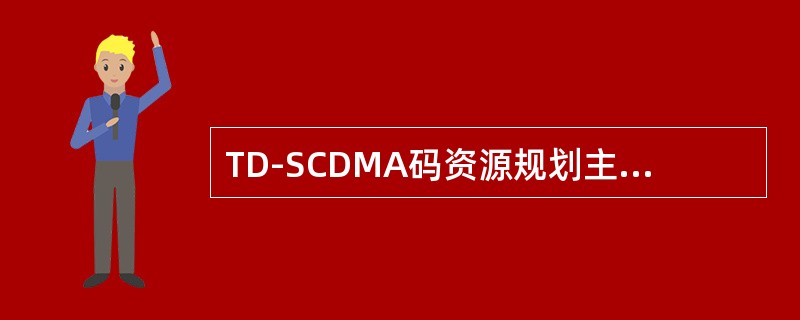 TD-SCDMA码资源规划主要包括（）和复合码。