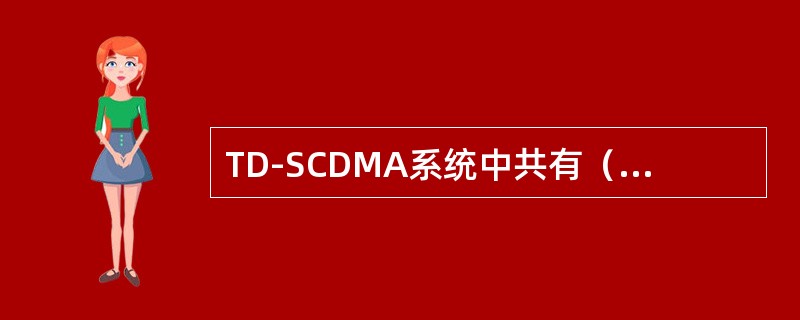 TD-SCDMA系统中共有（）个SYNC-DL下行同步码、256个SYNC-UL