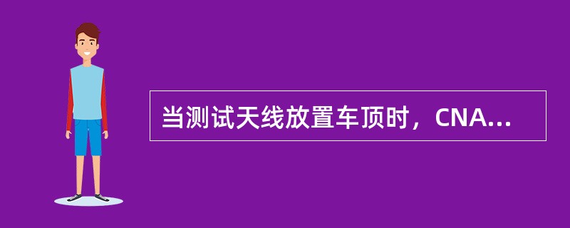 当测试天线放置车顶时，CNA中判断导频污染的条件是（）
