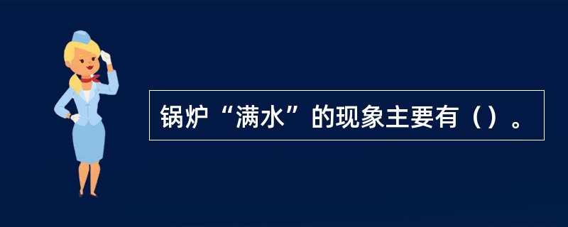 锅炉“满水”的现象主要有（）。