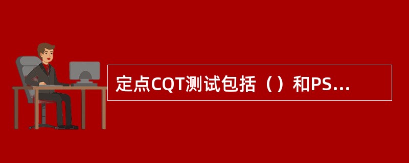 定点CQT测试包括（）和PS域业务。