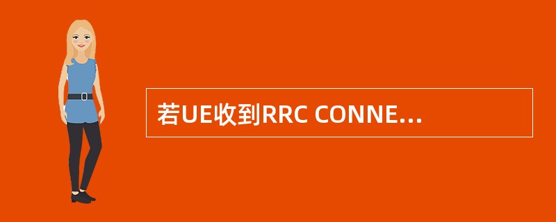 若UE收到RRC CONNECT SETUP，但RNC没收到RRC CONNEC