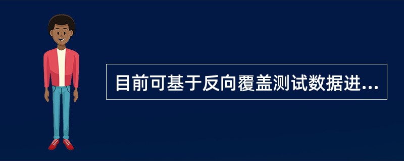 目前可基于反向覆盖测试数据进行自动天馈参数优化调整的工具是（）