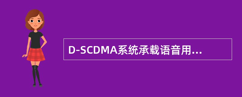 D-SCDMA系统承载语音用户时，每个用户占用（）个码道，一个时隙内最多可以容纳