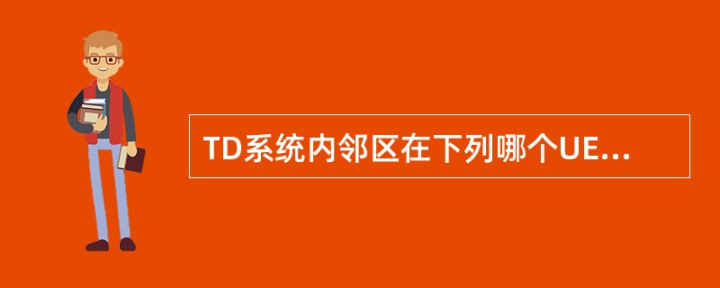 TD系统内邻区在下列哪个UE状态下不起作用？（）
