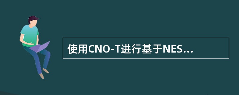 使用CNO-T进行基于NES反向覆盖测试数的无线参数优化时，不需要导入的数据有以