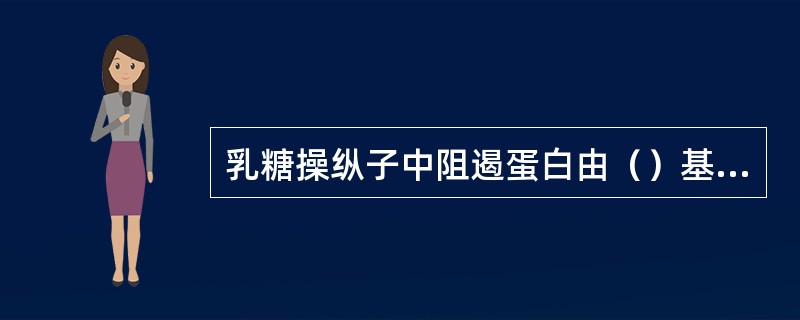 乳糖操纵子中阻遏蛋白由（）基因编码。