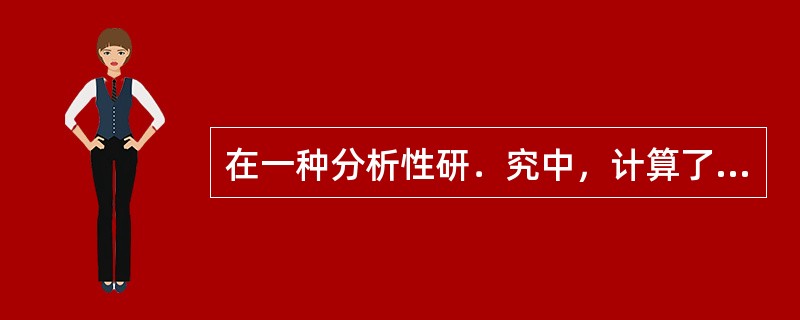 在一种分析性研．究中，计算了RR值，可说明暴露因素与发病的关联程度，该指标为（）