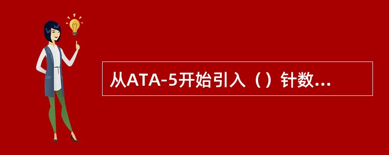 从ATA-5开始引入（）针数据线以解决信号干扰问题。