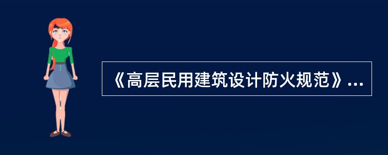 《高层民用建筑设计防火规范》规定：公共建筑中位于走道尽端的房间，当其建筑面积最大