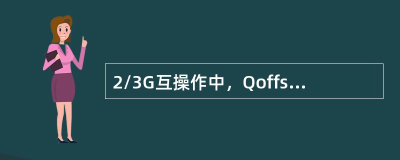 2/3G互操作中，Qoffset的含义为（）.