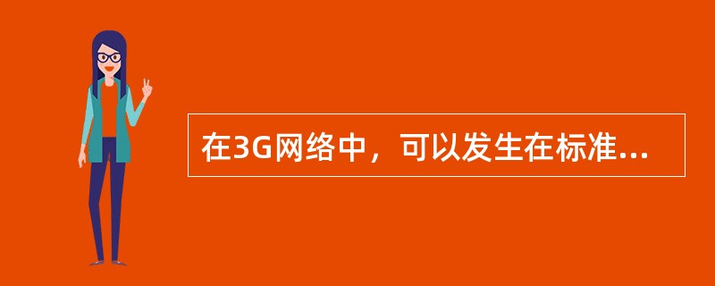 在3G网络中，可以发生在标准GMSC的呼叫前转类型有（）。