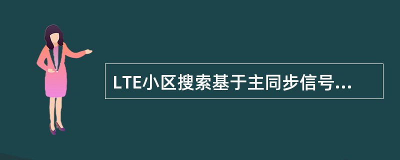 LTE小区搜索基于主同步信号和辅同步信号