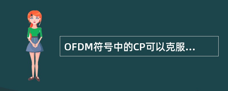 OFDM符号中的CP可以克服符号间干扰