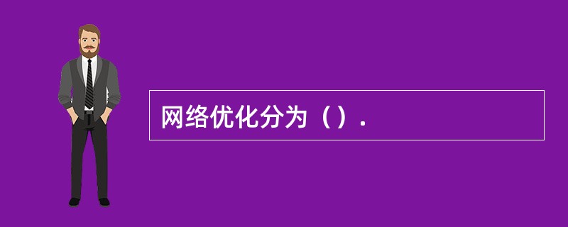 网络优化分为（）.