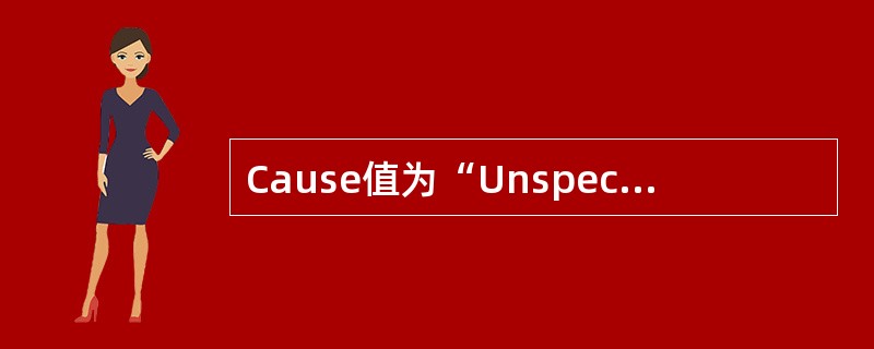Cause值为“Unspecified”的RRC Connection Reje