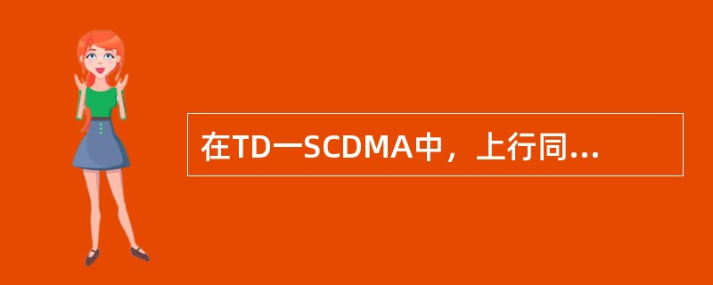 在TD一SCDMA中，上行同步的意义（）.