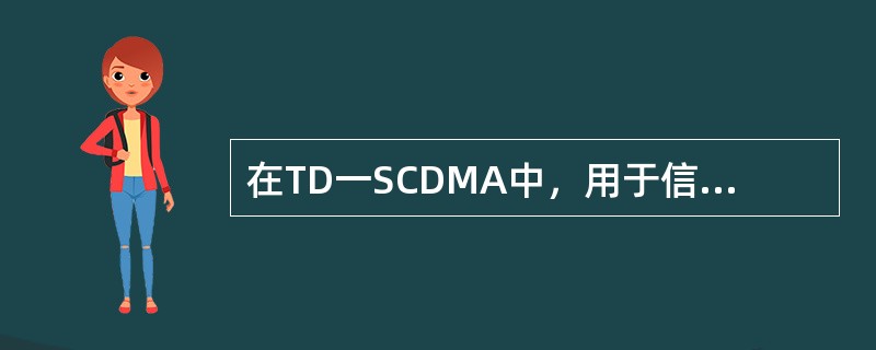 在TD一SCDMA中，用于信道码的扩频因子不可能是以下哪些？（）