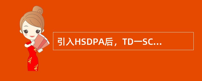 引入HSDPA后，TD一SCDMA网络中使用了哪些基带数据调制方式？（）
