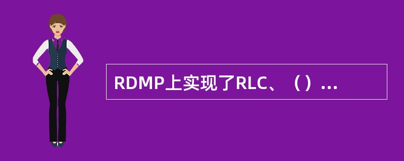 RDMP上实现了RLC、（）、FP协议。