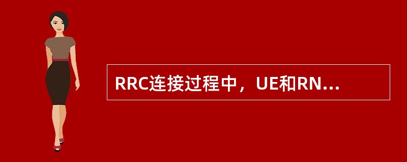 RRC连接过程中，UE和RNC相互交互的信令消息依次为什么？（不考虑上行同步）