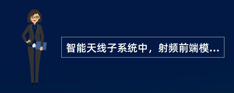 智能天线子系统中，射频前端模块包括（）.