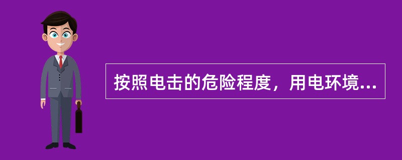 按照电击的危险程度，用电环境分为三类，即（）。