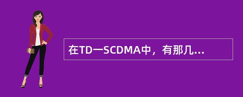 在TD一SCDMA中，有那几种功率控制（）.