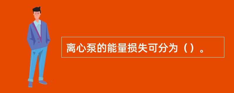 离心泵的能量损失可分为（）。