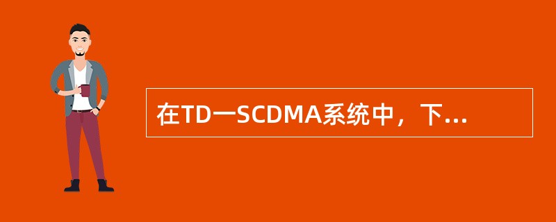 在TD一SCDMA系统中，下行的扩频因子SF有（）.