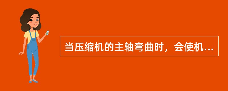 当压缩机的主轴弯曲时，会使机组运行时振动加大，要对主轴进行（）处理。