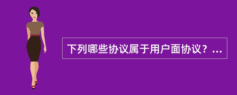 下列哪些协议属于用户面协议？（）