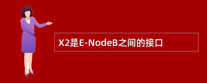 X2是E-NodeB之间的接口