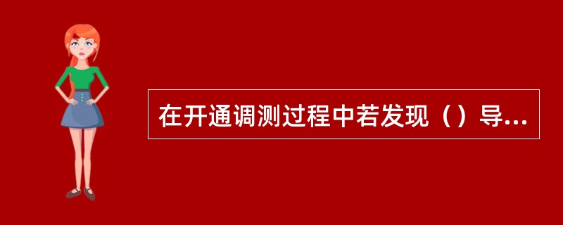 在开通调测过程中若发现（）导致调测不能通过，则需要进行硬件调整