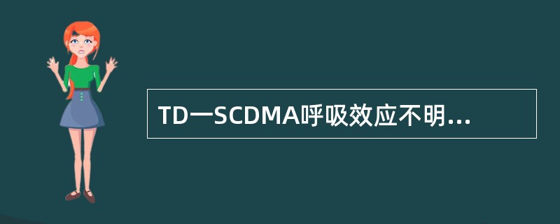 TD一SCDMA呼吸效应不明显的原因是（）。