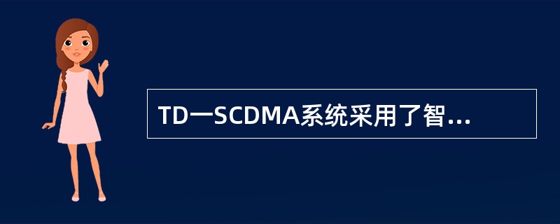TD一SCDMA系统采用了智能天线能技术，给系统带来的优势包含以下那几项（）.