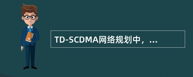 TD-SCDMA网络规划中，那种业务的覆盖半径最小（）